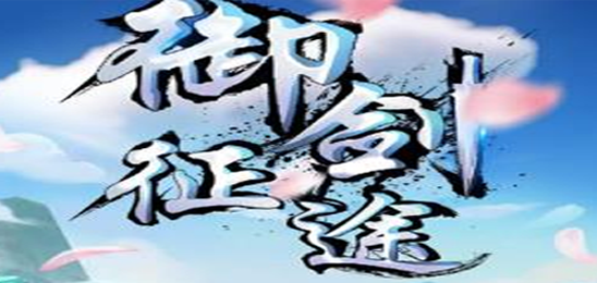 御剑征途