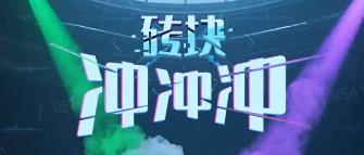 砖块冲冲冲