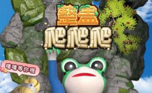 整蛊爬爬爬