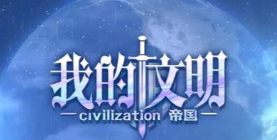 我的文明•帝国