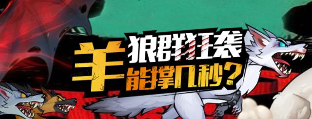 七匹狼追羊