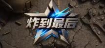 炸到最后