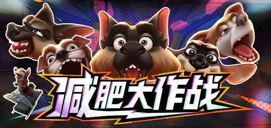 减肥大作战