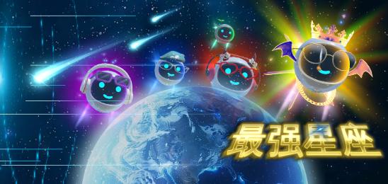 最强星座