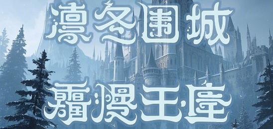凛冬围城霜烬王座