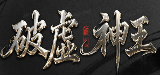 破虚神王