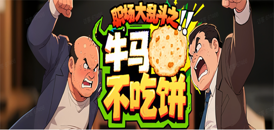 职场大乱斗之牛马不吃饼