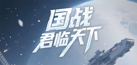 国战：君临天下
