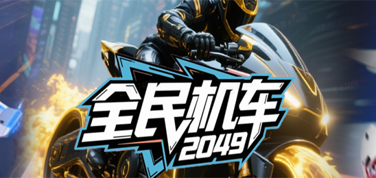 全民机车2049