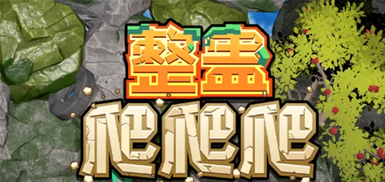整蛊爬爬爬