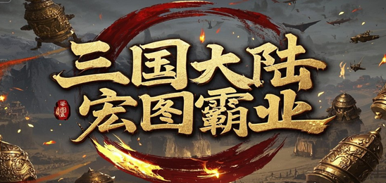 三国大陆·江山美人