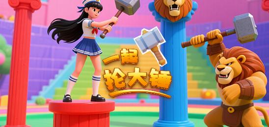 一起抡大锤