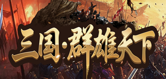 三国：群雄天下