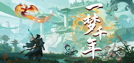 一梦千年