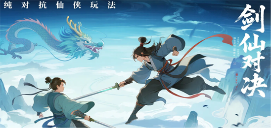 剑仙对决