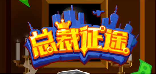 总裁征途