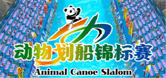 动物世界划船锦标赛