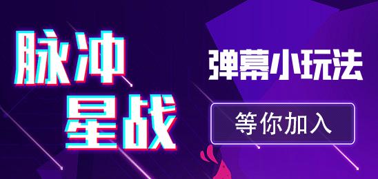 脉冲星战