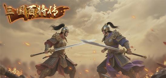 三国百将传
