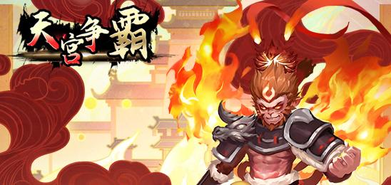  天宫争霸