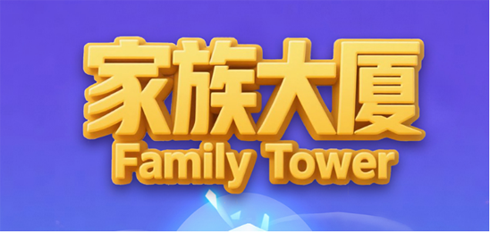 家族大厦