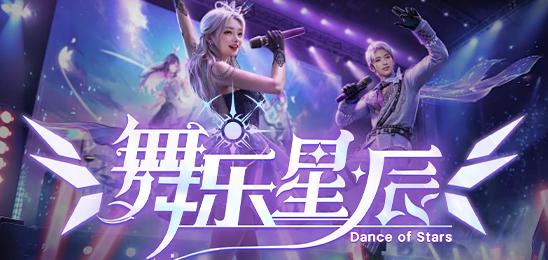 舞乐星辰