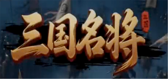 三国名将