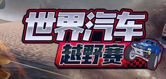 世界汽车越野赛