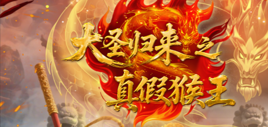 大圣归来之真假猴王