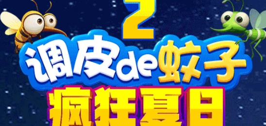调皮的蚊子2