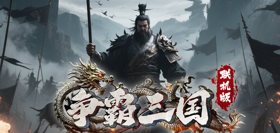 争霸三国联机版