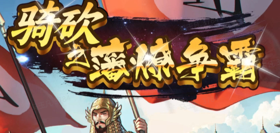 骑砍之藩燎争霸