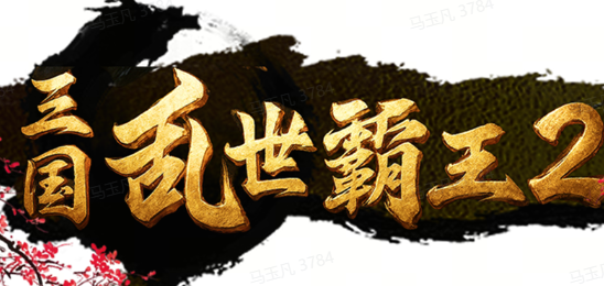 三国：乱世霸王2