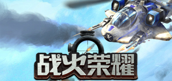 战火荣耀