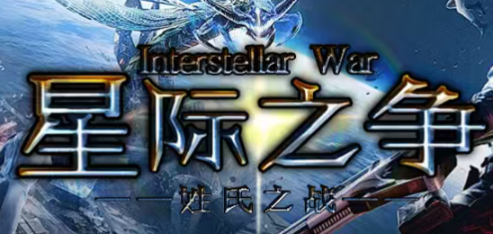 星际之争