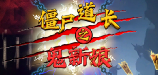 僵尸道长之鬼新娘