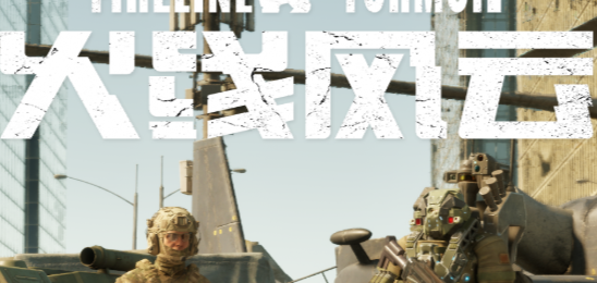 无限战争：火线风云