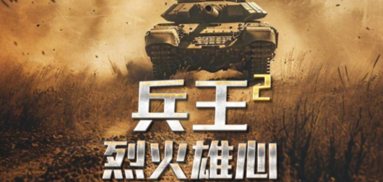兵王2:烈火雄心