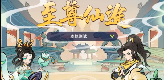 至尊仙途：妖界篇