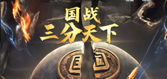 国战：三分天下