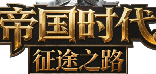 帝国时代-征途之路