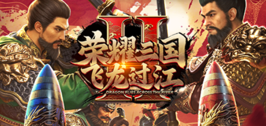 荣耀三国Ⅱ飞龙过江
