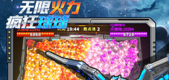 无限火力：疯狂球球
