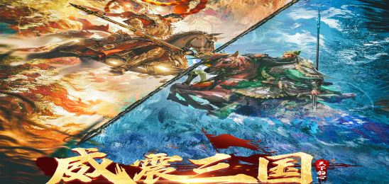 威震三国：天下归心