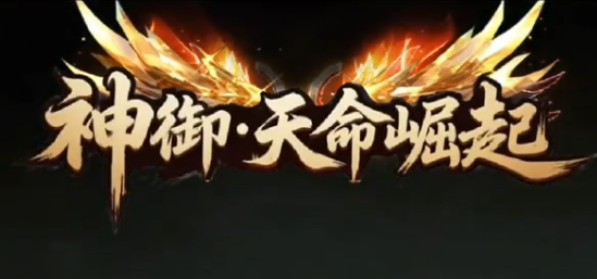 神御：天命崛起