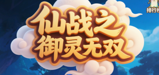 仙战之御灵无双