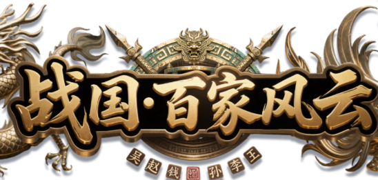 战国·百家风云