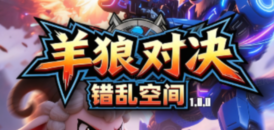 羊狼对决错乱空间