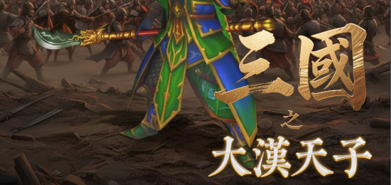 三国之大汉天子