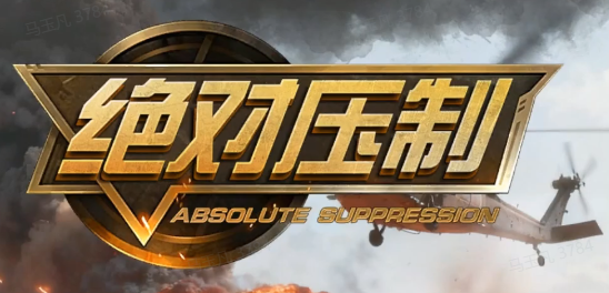 绝对压制